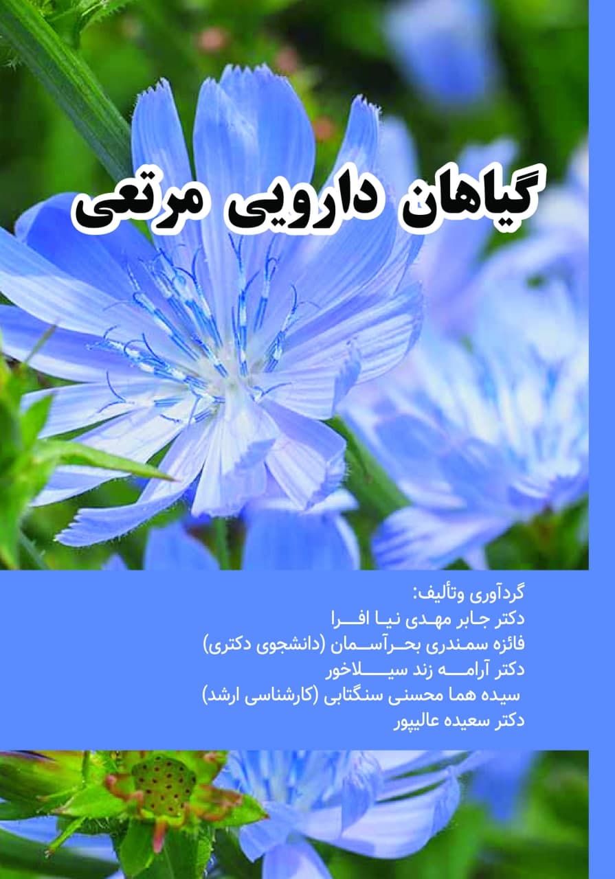 گیاهان دارویی مرتعی