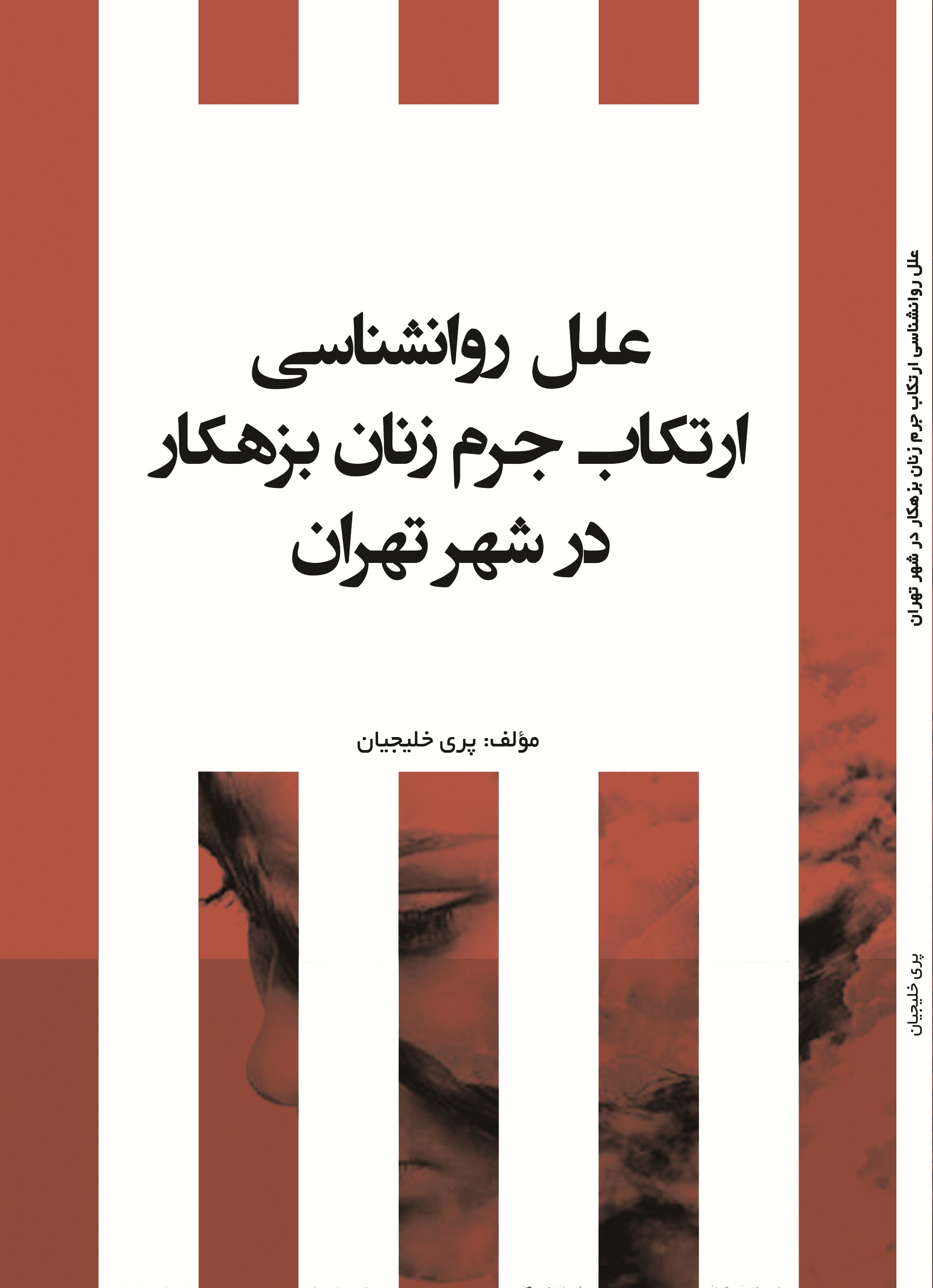 علل روانشناسی ارتکاب جرم زنان بزهکار در شهر تهران