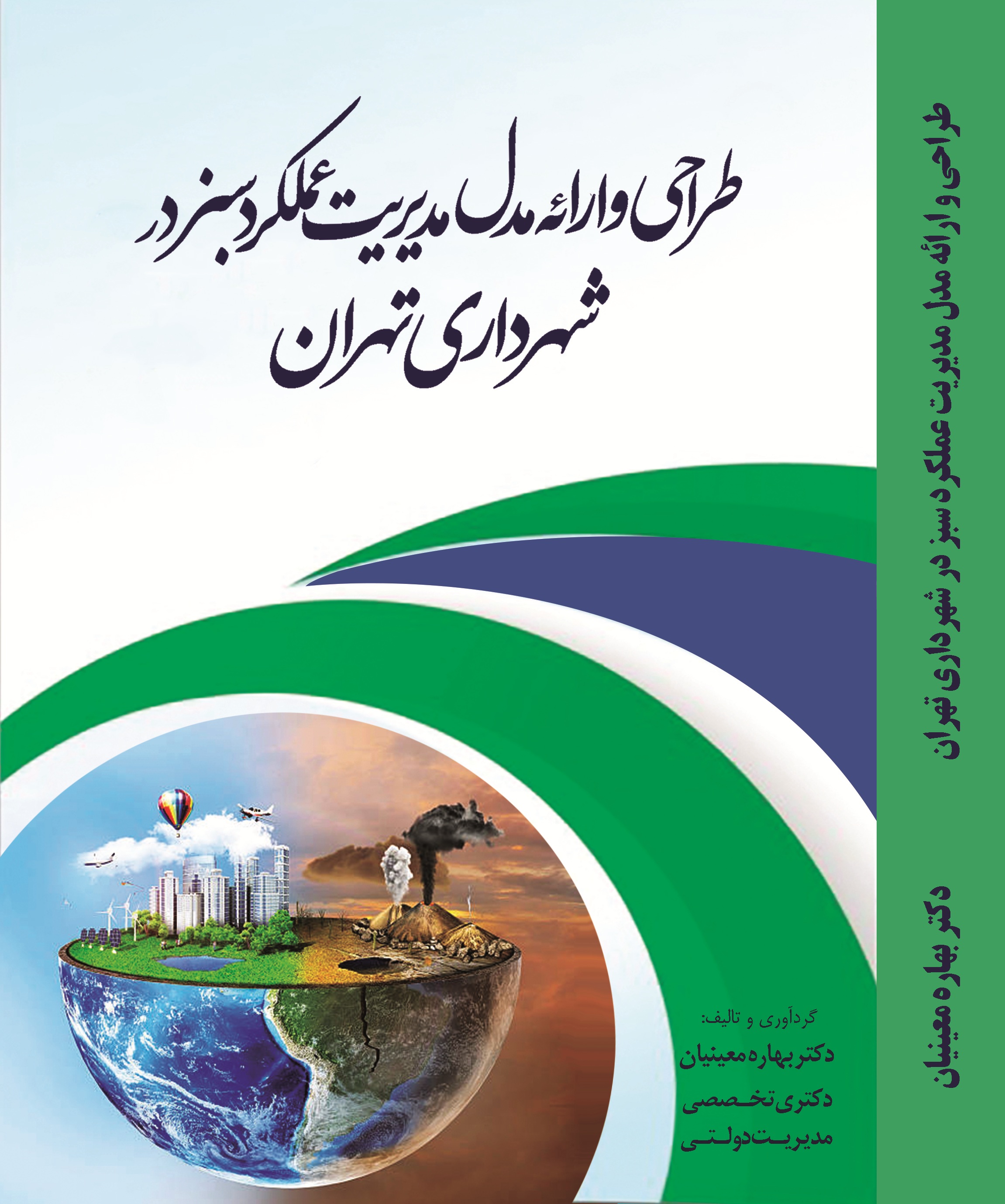 طراحی و ارایه مدل  مدیریت عملکرد  سبز  در  شهرداری تهران