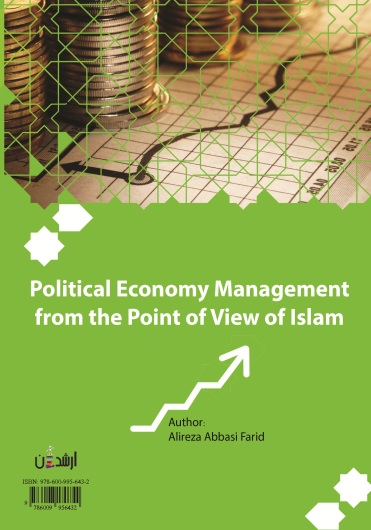 مدیریت اقتصاد سیاسی از دیدگاه اسلام
