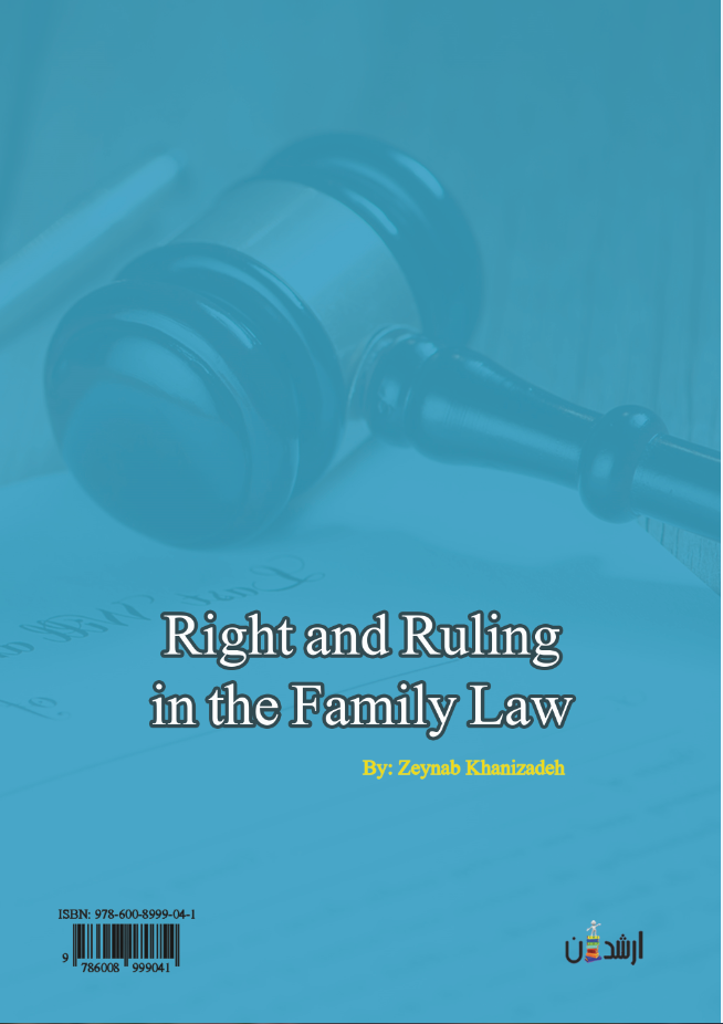 حق و حکم در حقوق خانواده
