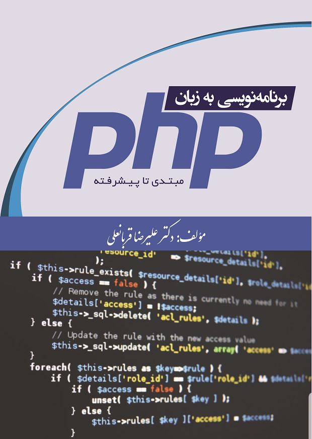برنامه نویسی به زبان PHP (مبتدی تا پیشرفته)