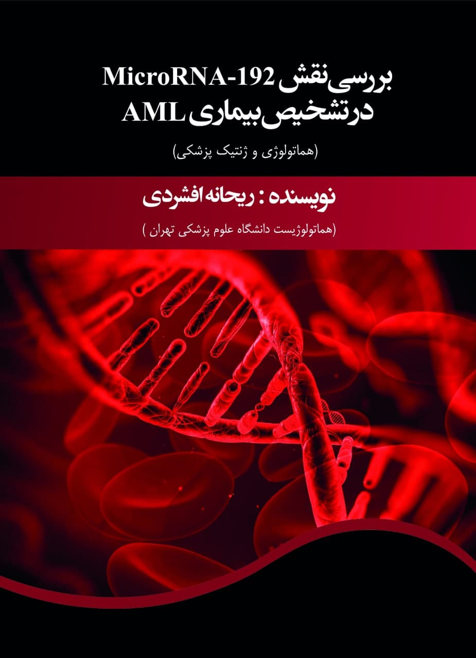 بررسی نقش MicroRNA-192 در تشخیص بیماری AML