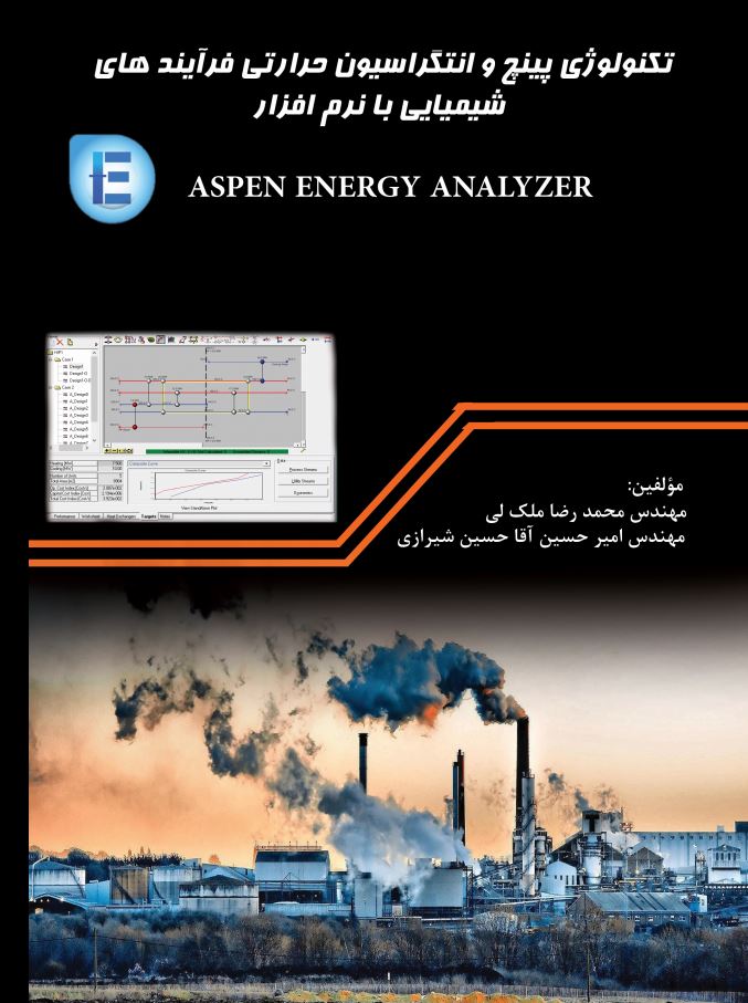 تکنولوژی پینچ و انتگراسیون حرارتی فرآیندهای شیمیایی با نرم افزار Aspen Energy Analyzer