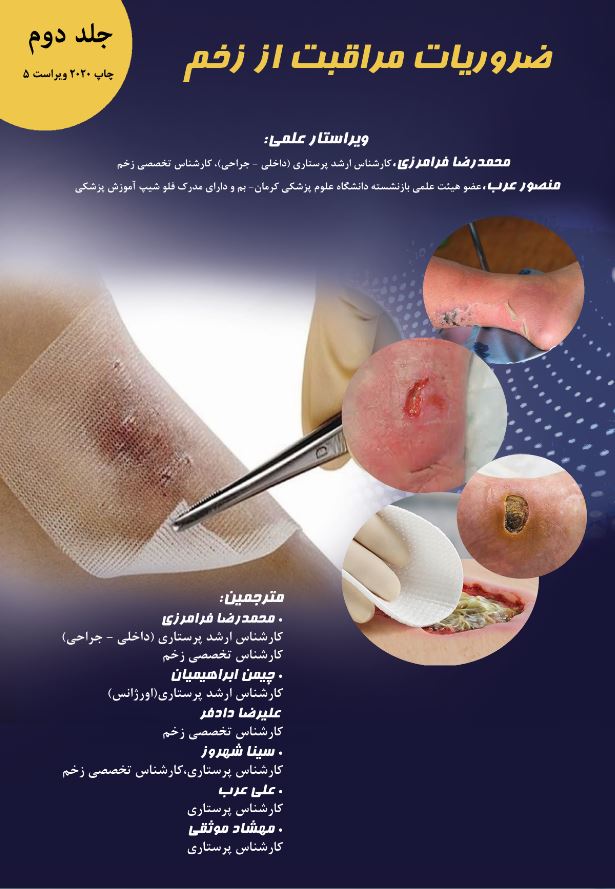ضروریات مراقبت از زخم (جلد دوم)