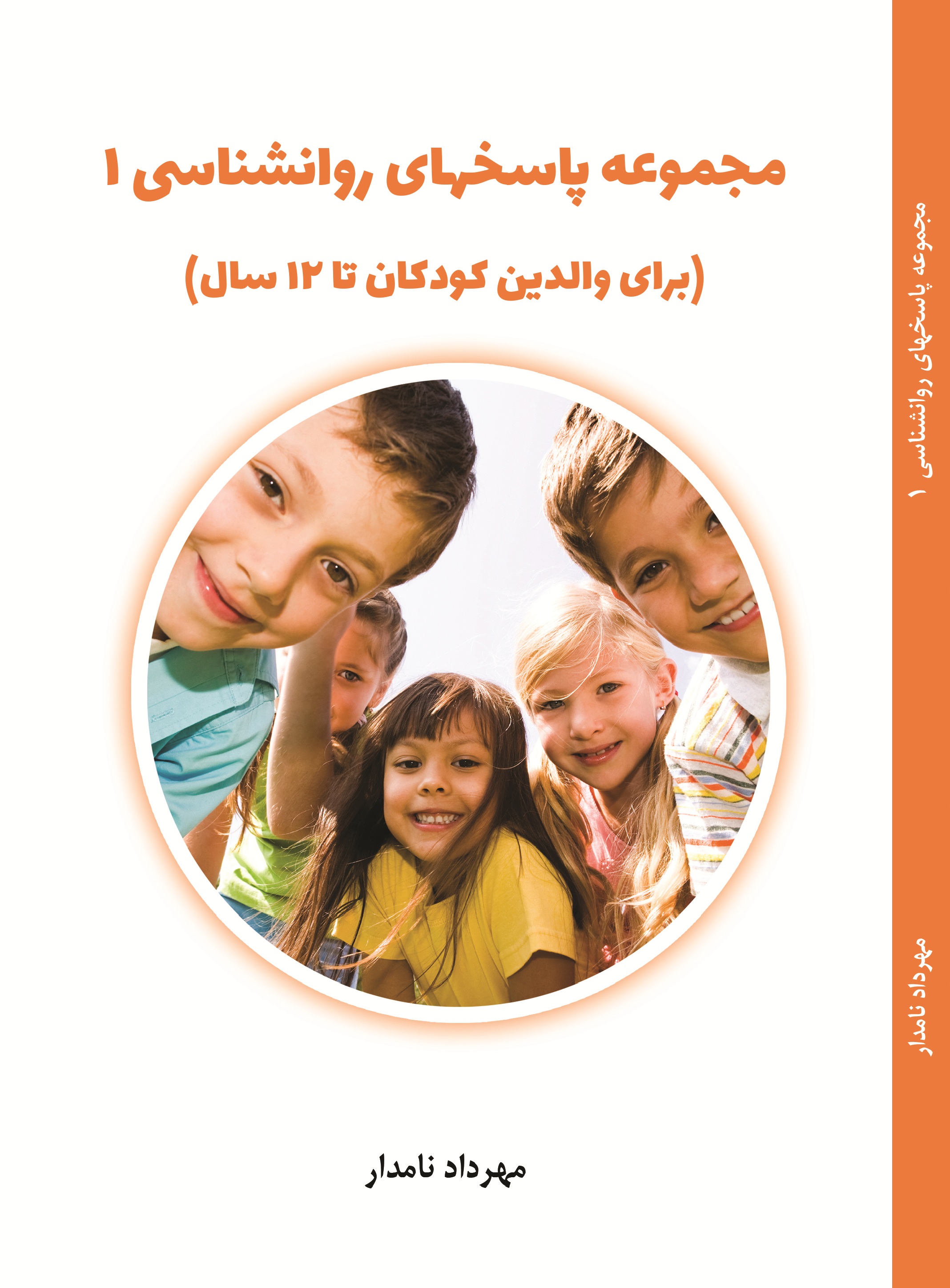 مجموعه پاسخ های روانشناسی 1(برای والدین کودکان تا 12 سال )