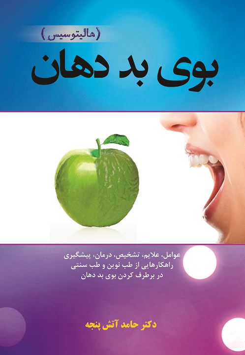 بوی بد دهان (هالیتوسیس)  عوامل، علایم، تشخیص، درمان، پیشگیری  «راهکارهایی از طب نوین، طب سنتی در برطرف کردن بوی بد دهان»