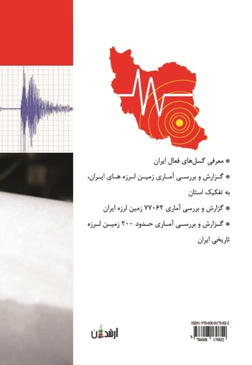 زمین لرزه های ایران