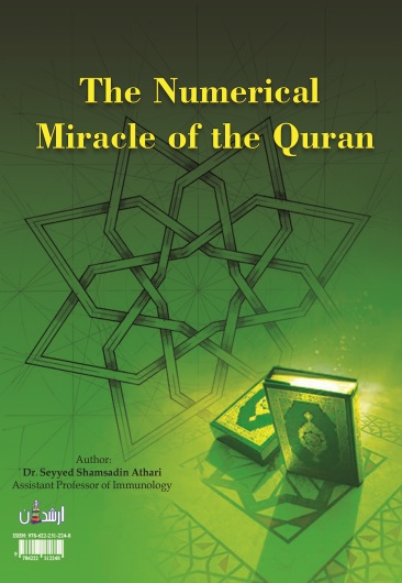 معجزه عددی قرآن