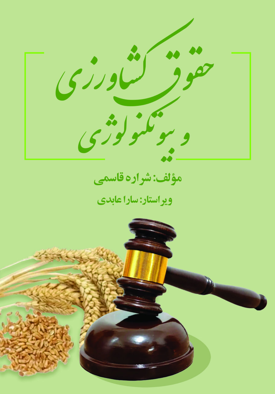 حقوق کشاورزی  و  بیوتکنولوژی