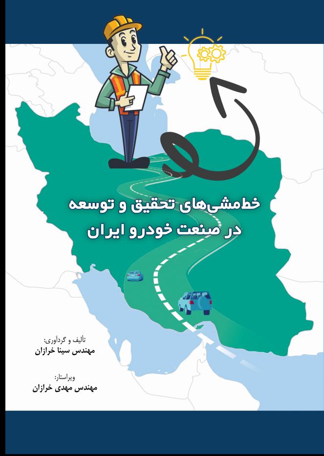 خط مشی های تحقیق و توسعه در صنعت خودرو ایران