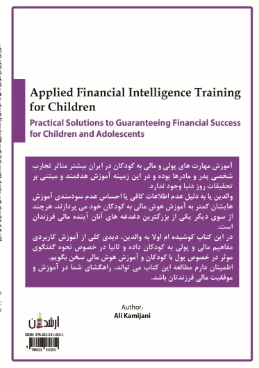 آموزش کاربردی هوش مالی به کودکان (راهکارهایی عملی برای تضمین موفقیت مالی کودکان و نوجوانان )