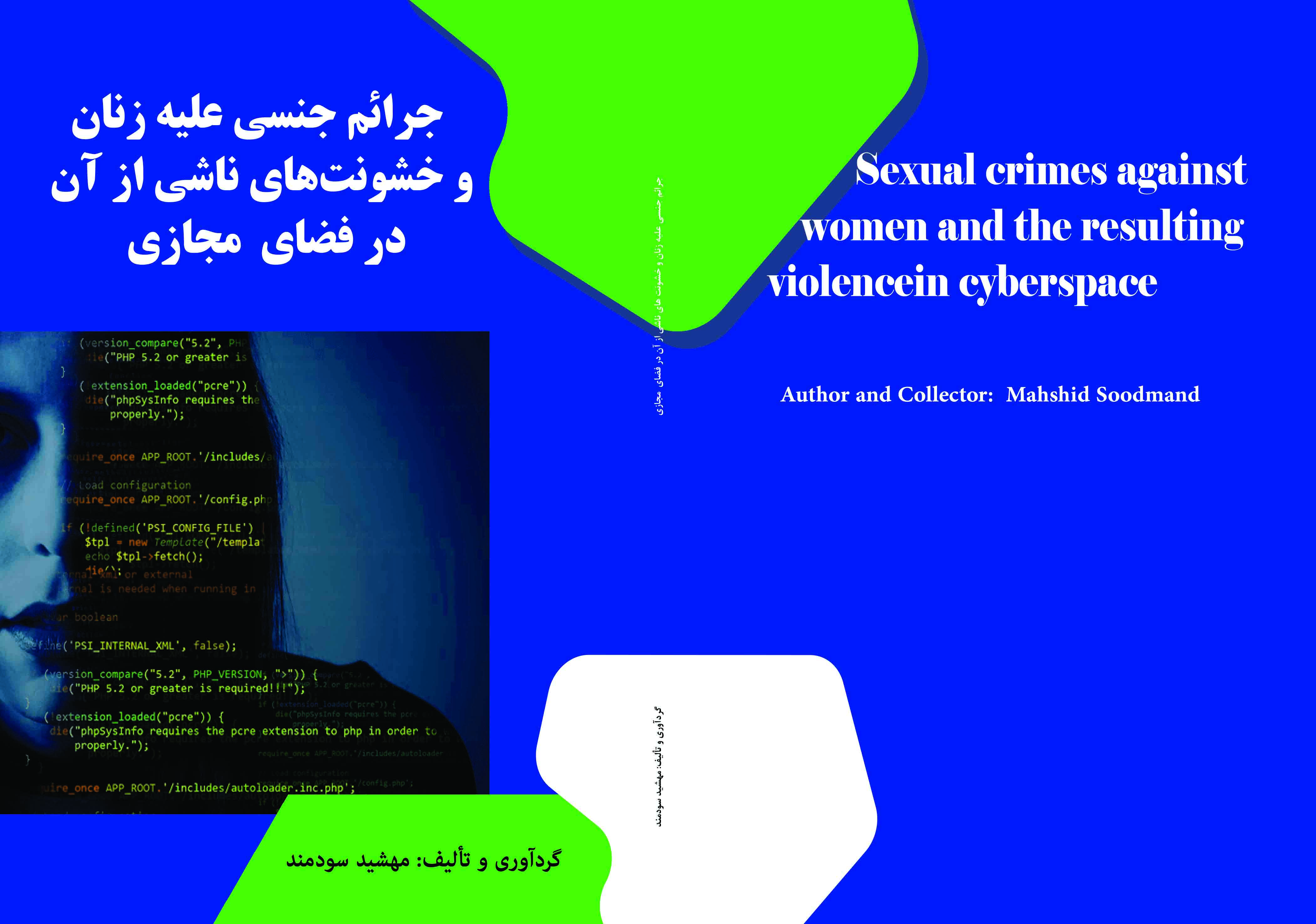 جرائم جنسی علیه زنان و خشونت های ناشی از آن در فضای مجازی