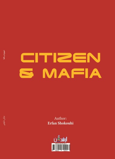 شهروند و مافیا (چاپ و ویراست دوم)