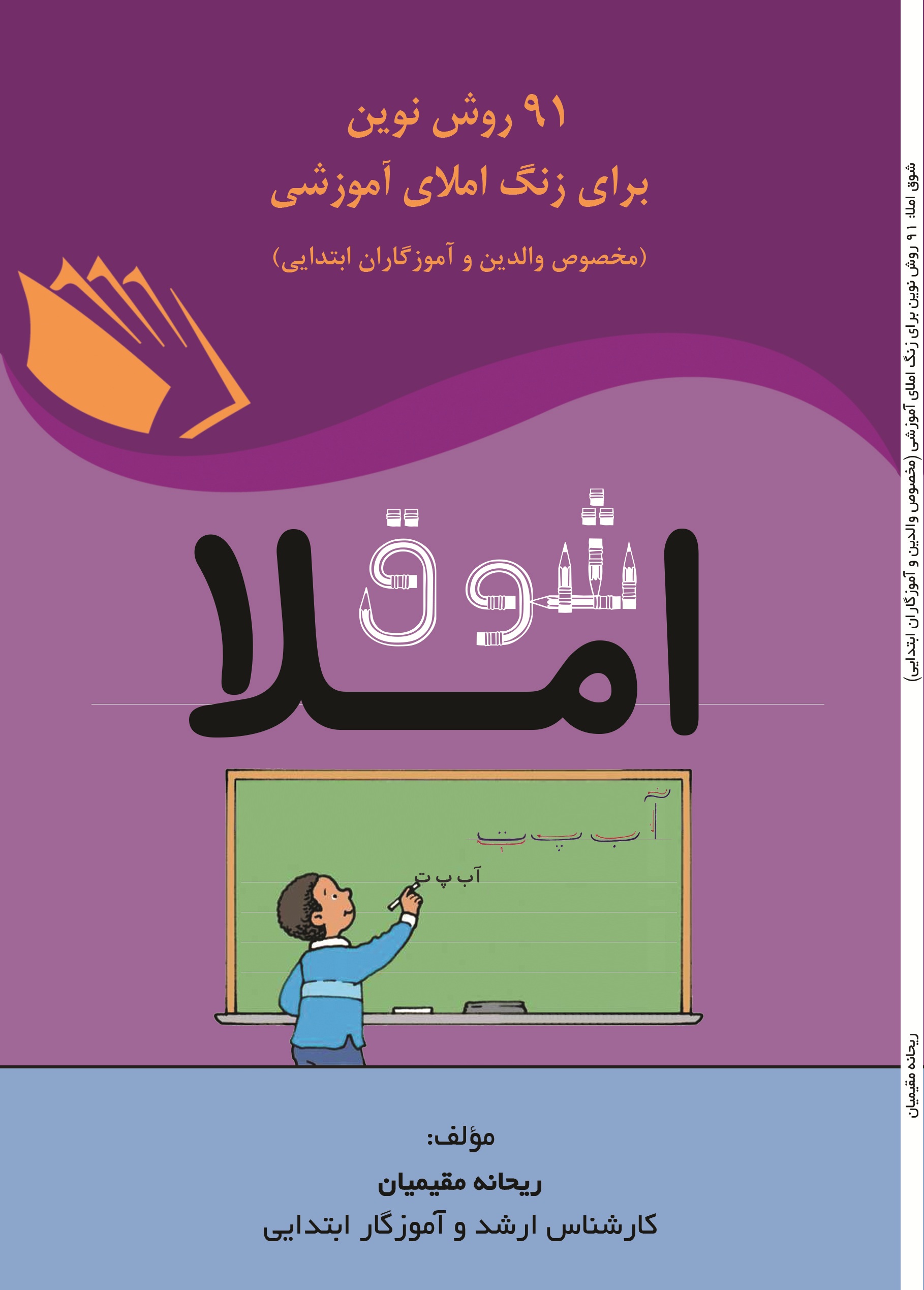 شوق املاء 91 روش نوین برای زنگ املای آموزشی (مخصوص والدین و آموزگاران ابتدایی)