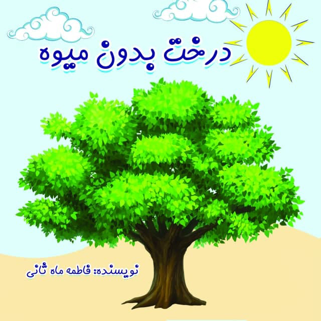 درخت بدون میوه