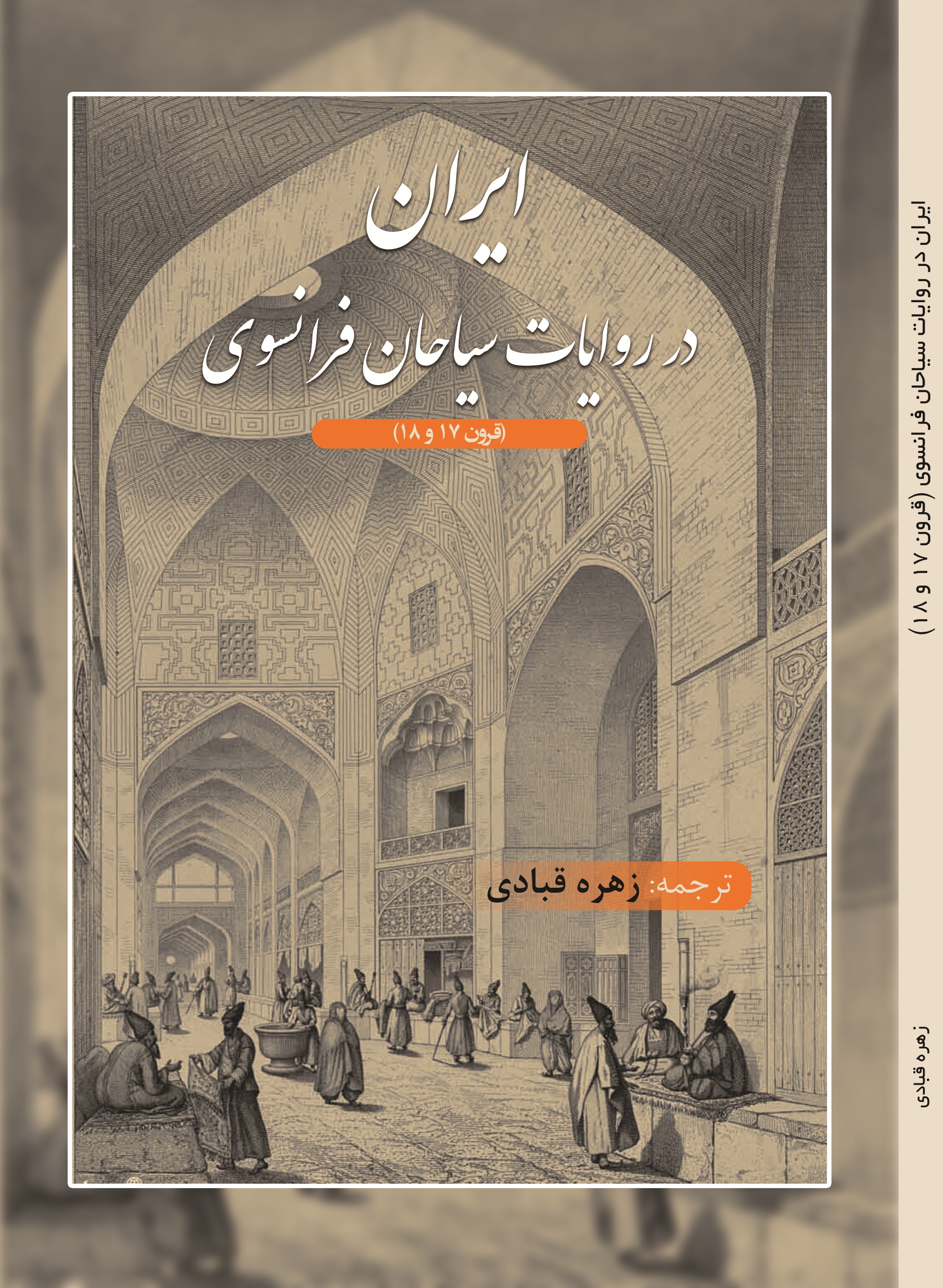 ایران در روایات سیاحان فرانسوی (قرون 17 و 18)