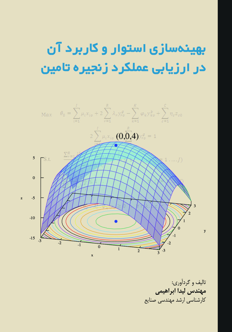 بهینه‌سازی استوار و کاربرد آن در ازریابی عملکرد زنجیره تامین