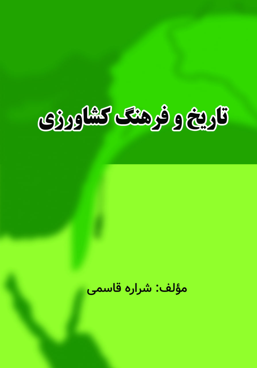 تاریخ و فرهنگ کشاورزی