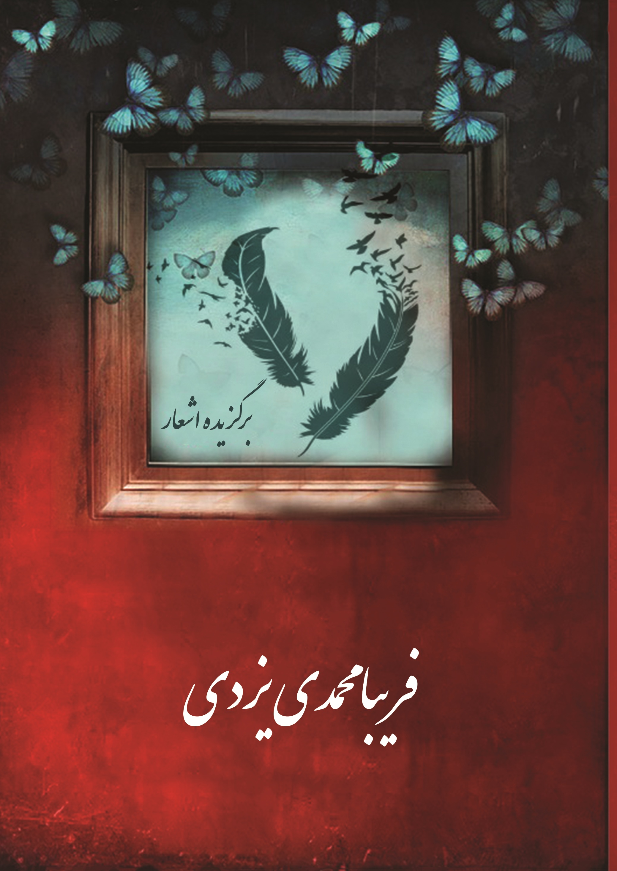 برگزیده اشعار فریبا محمدی یزدی