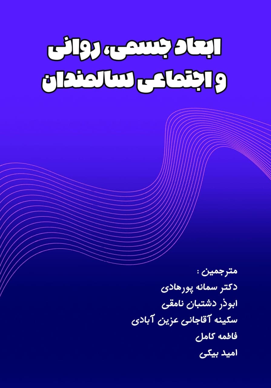 ابعاد جسمی، روانی و اجتماعی سالمندان