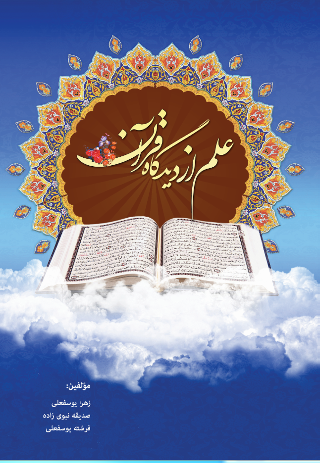 علم از دیدگاه قرآن