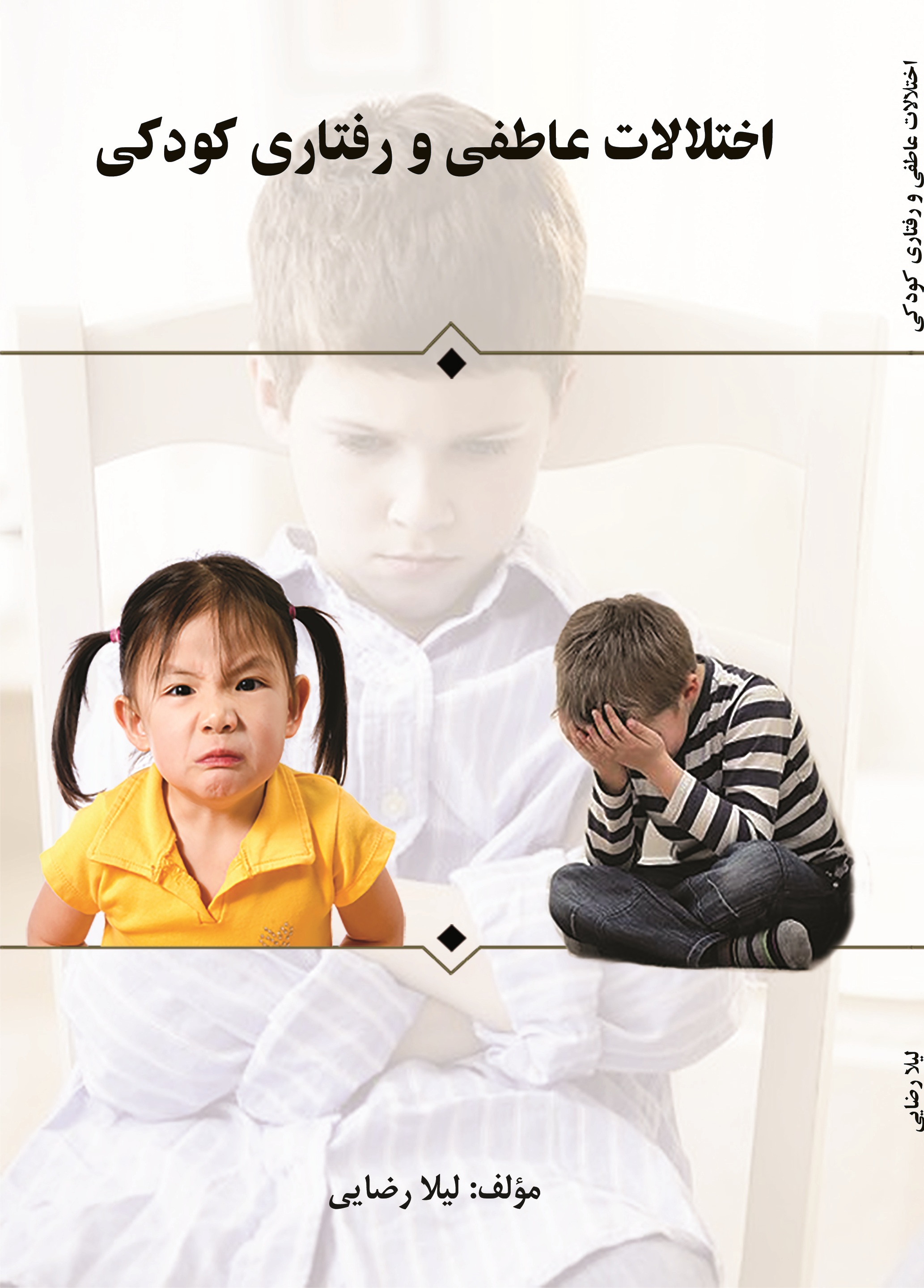 اختلالات عاطفی و رفتاری کودکی