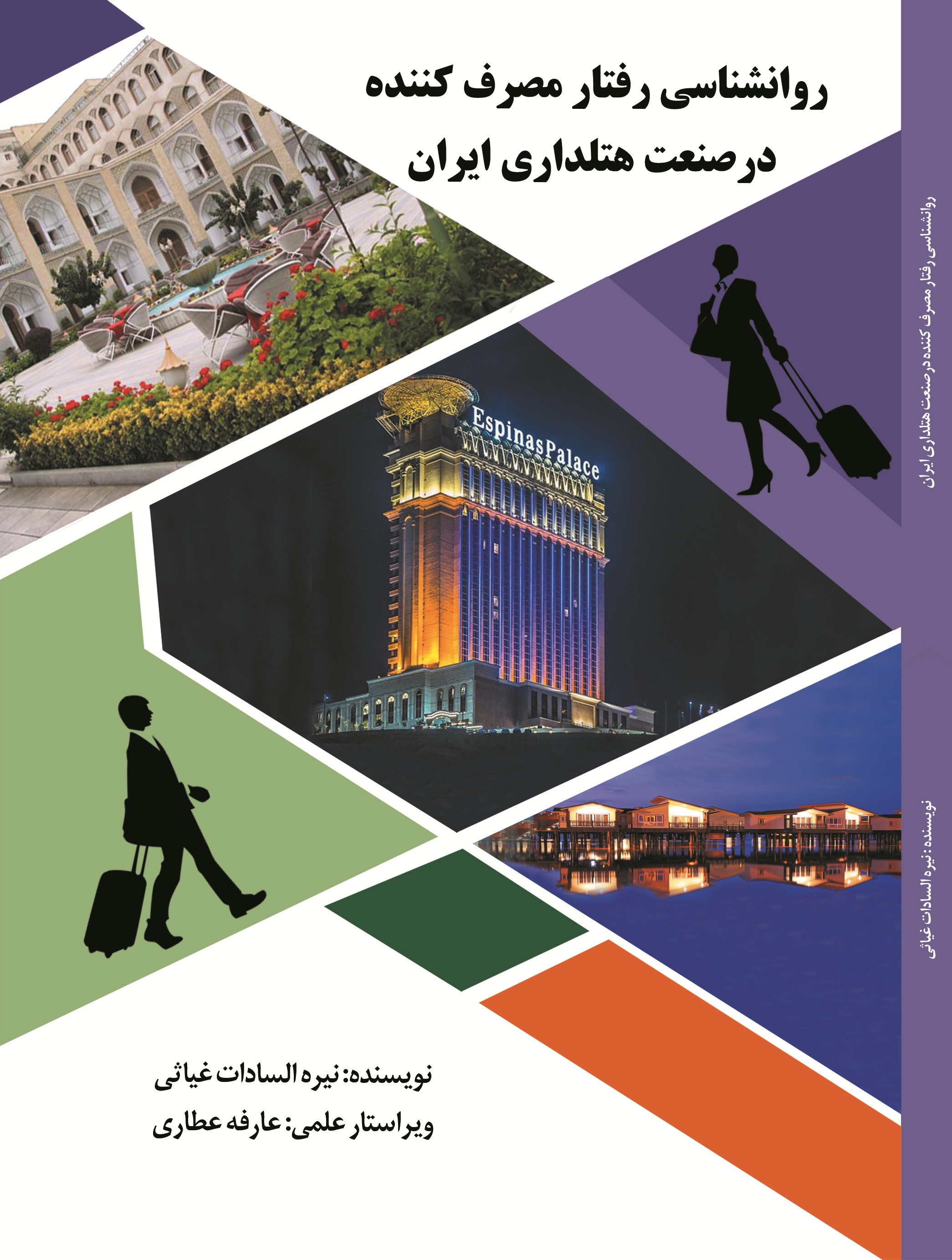 روانشناسی رفتار مصرف کننده در صنعت هتلداری ایران