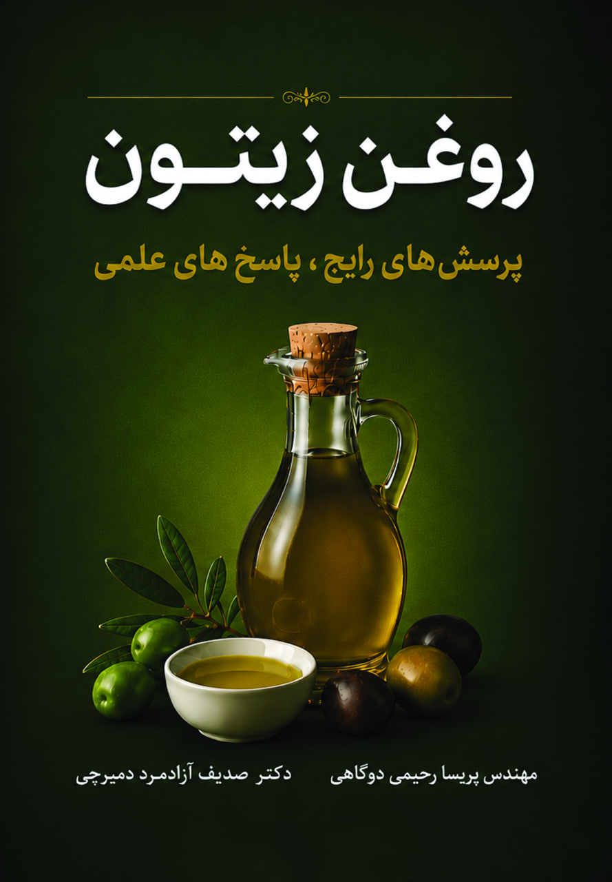 روغن زیتون پرسش های رایج، پاسخ های علمی روغن زیتون پرسش های رایج، پاسخ های علمی