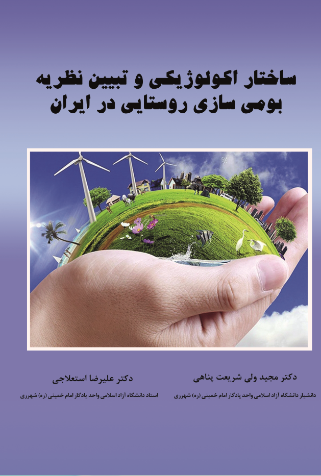 ساختار اکولوژیکی و تبیین نظریه بومی‏سازی روستایی در ایران