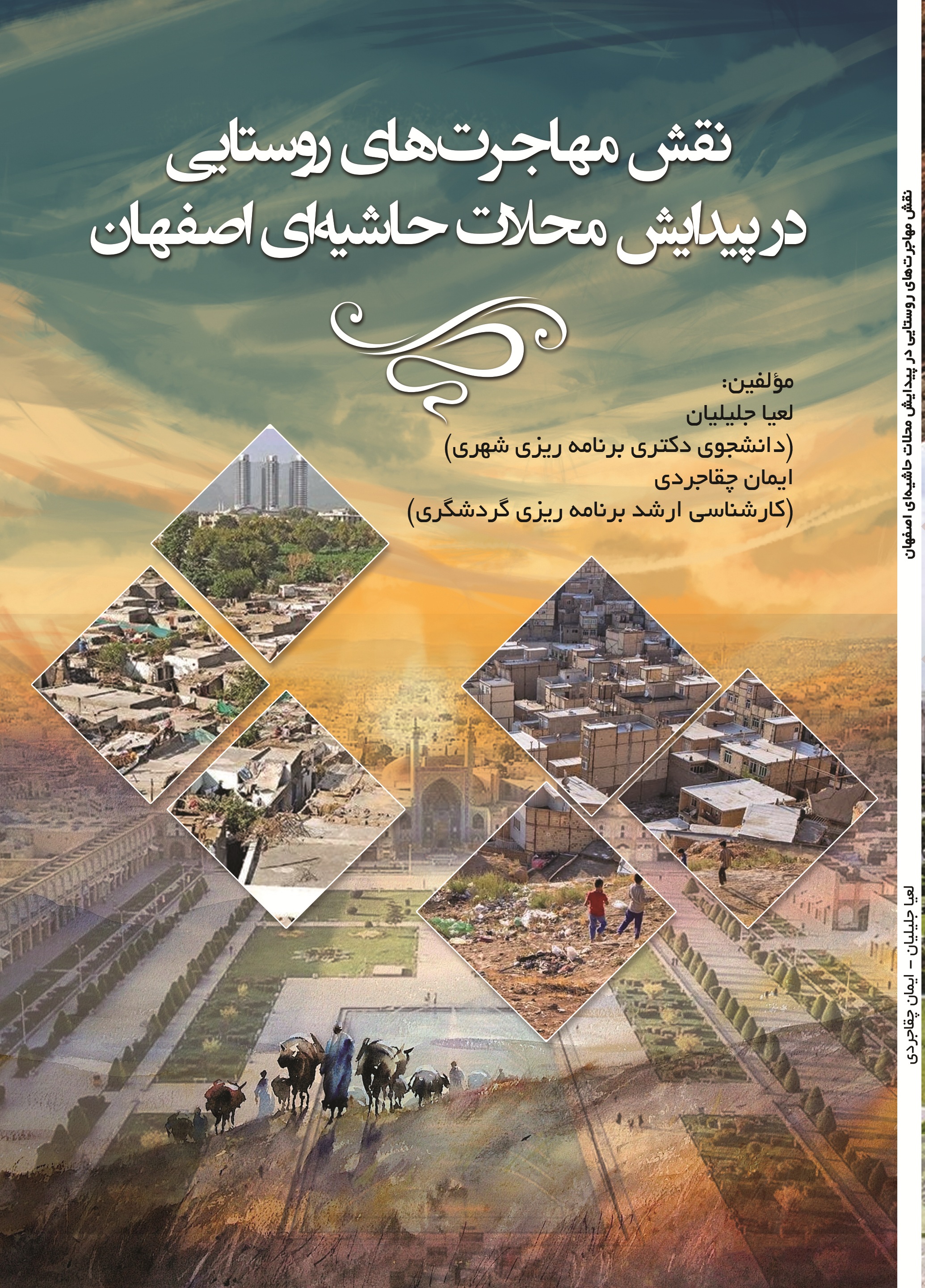 نقش مهاجرت های روستایی در پیدایش محلات حاشیه ای اصفهان