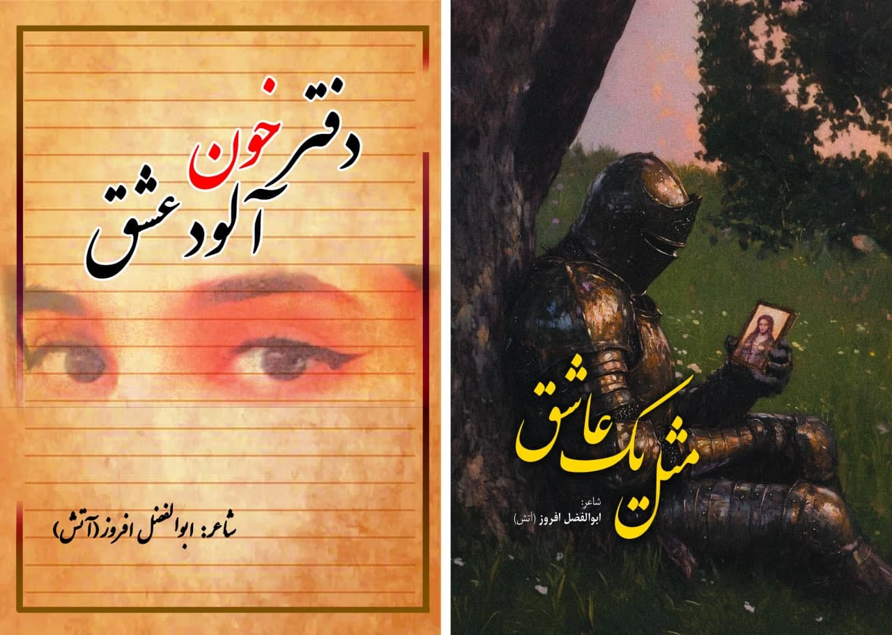 ابوالفضل افروز