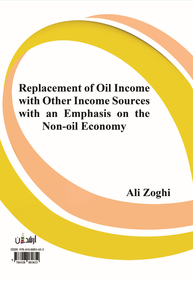 جایگزین سازی درآمدی به جای درآمدهای نفتی با تاکید بر اقتصاد بدون نفت