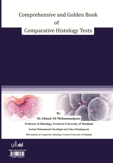 کتاب جامع و طلایی تست های بافت شناسی مقایسه ای
