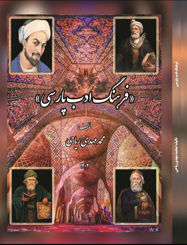 فرهنگ ادب پارسی