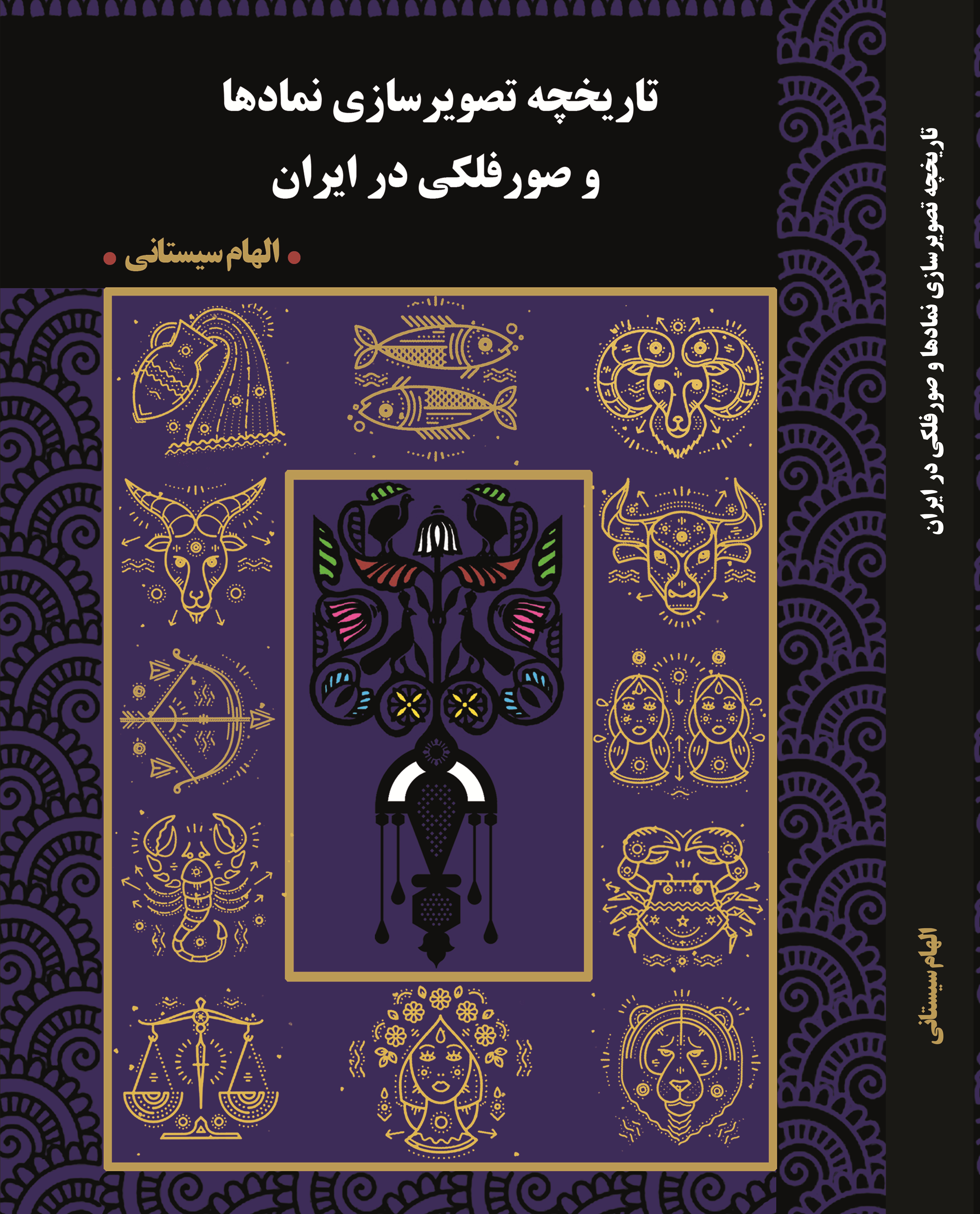 تاریخچه تصویر سازی نمادها و صور فلکی در ایران
