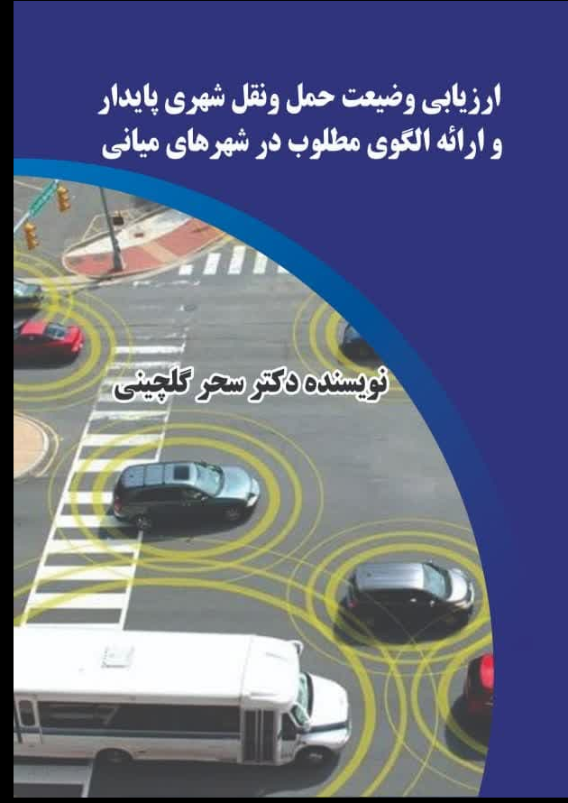 ارزیابی وضعیت حمل و نقل شهری پایدار و ارائه الگوی مطلوب در شهرهای میانی