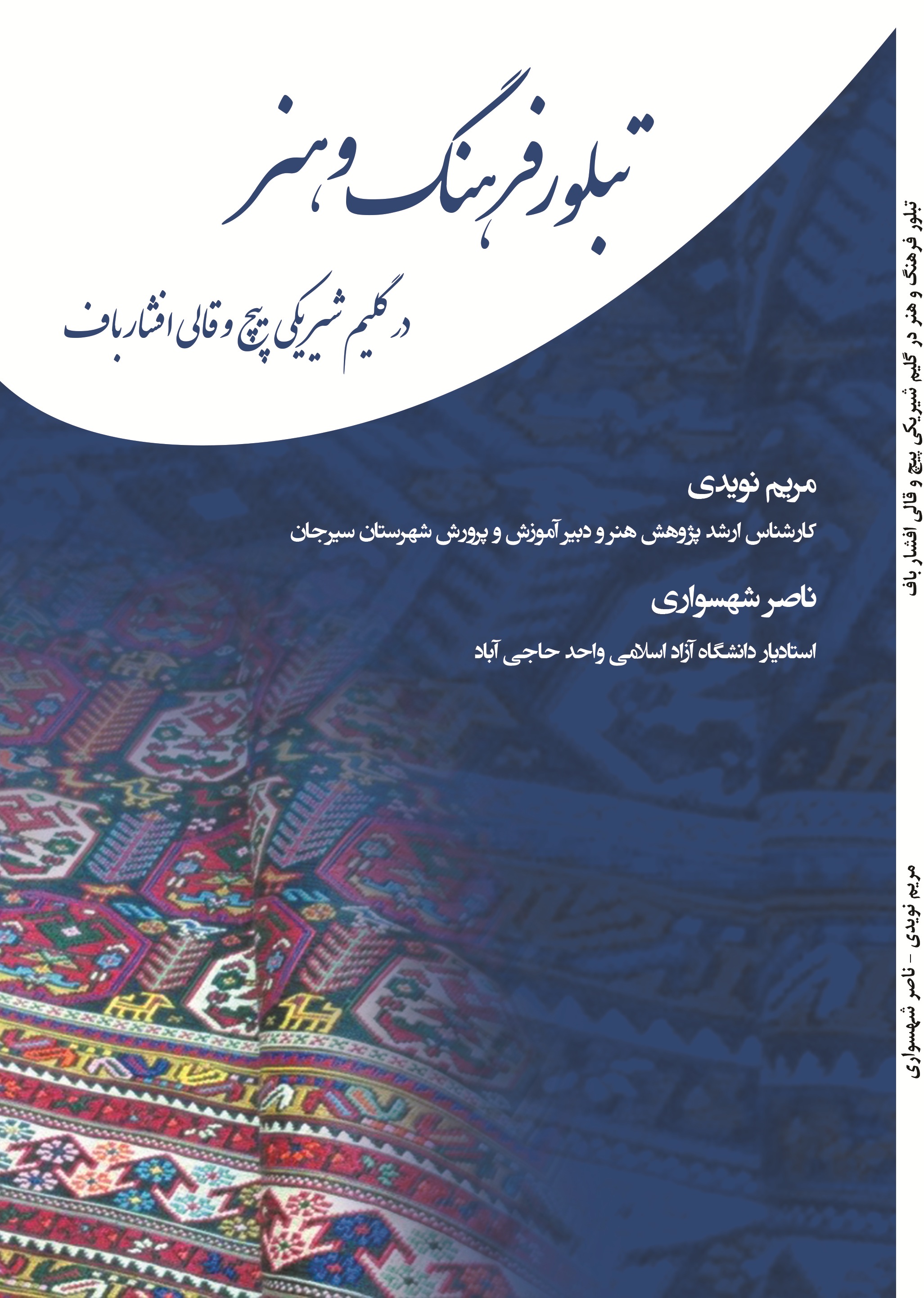 تبلور فرهنگ و هنر در گلیم شیریکی پیچ و قالی افشار باف
