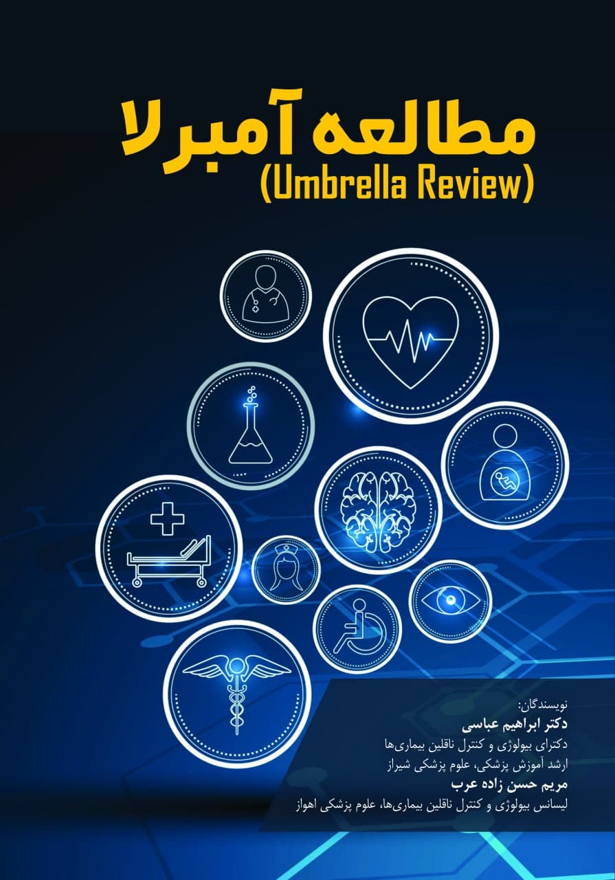 مطالعه آمبرلا (Umbrella Review)