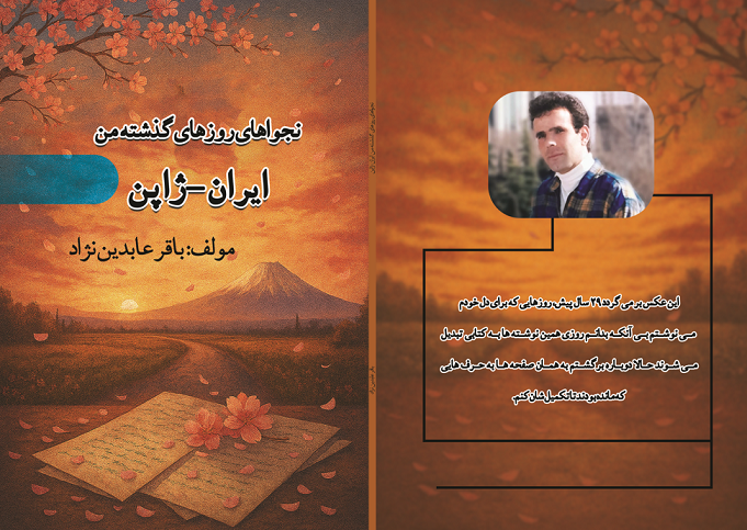 باقر عابدین نژاد