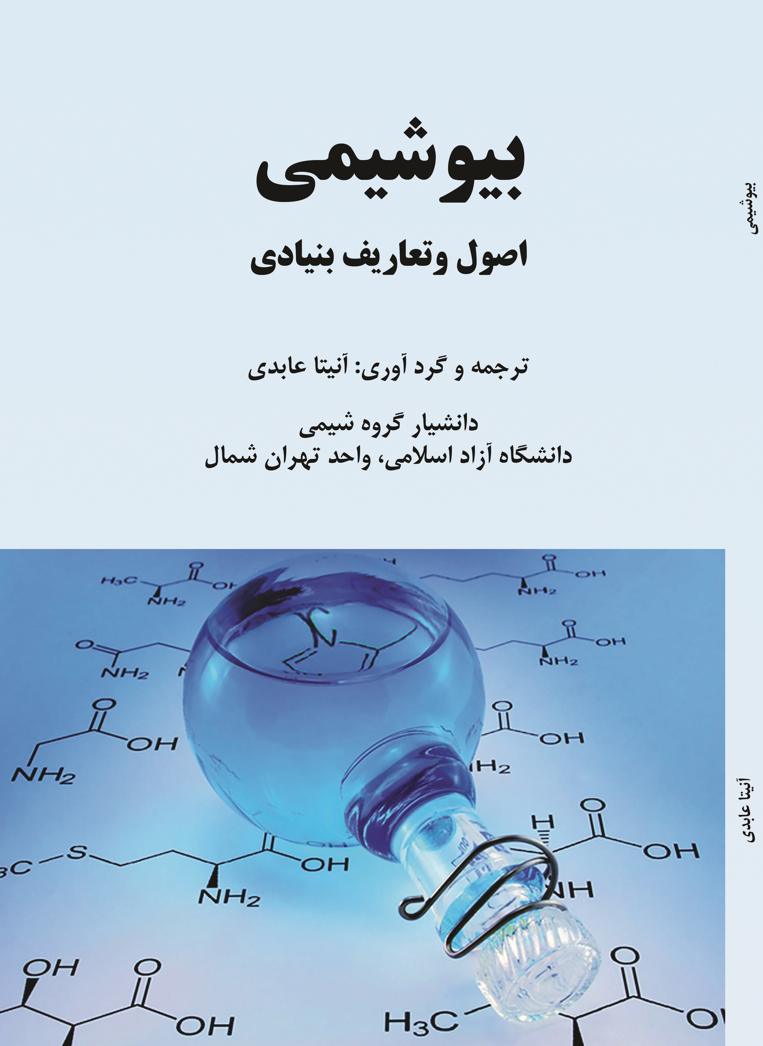 بیوشیمی: اصول و تعاریف بنیادی