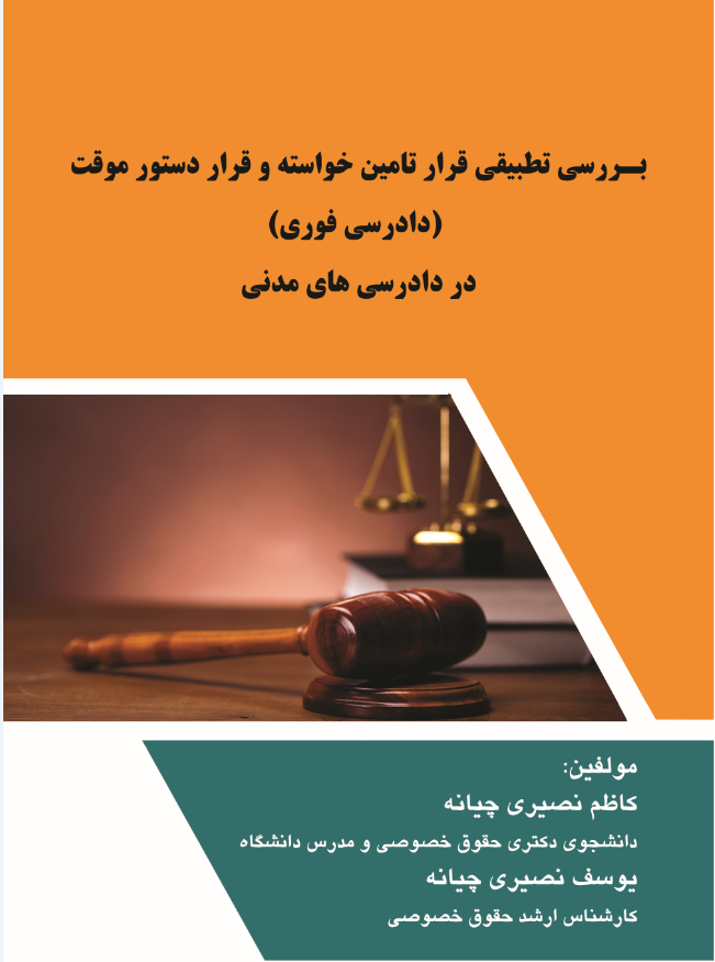 بررسی تطبیقی قرار تأمین خواسته و قرار دستور موقت (دادرسی فوری) در دادرسی های مدنی