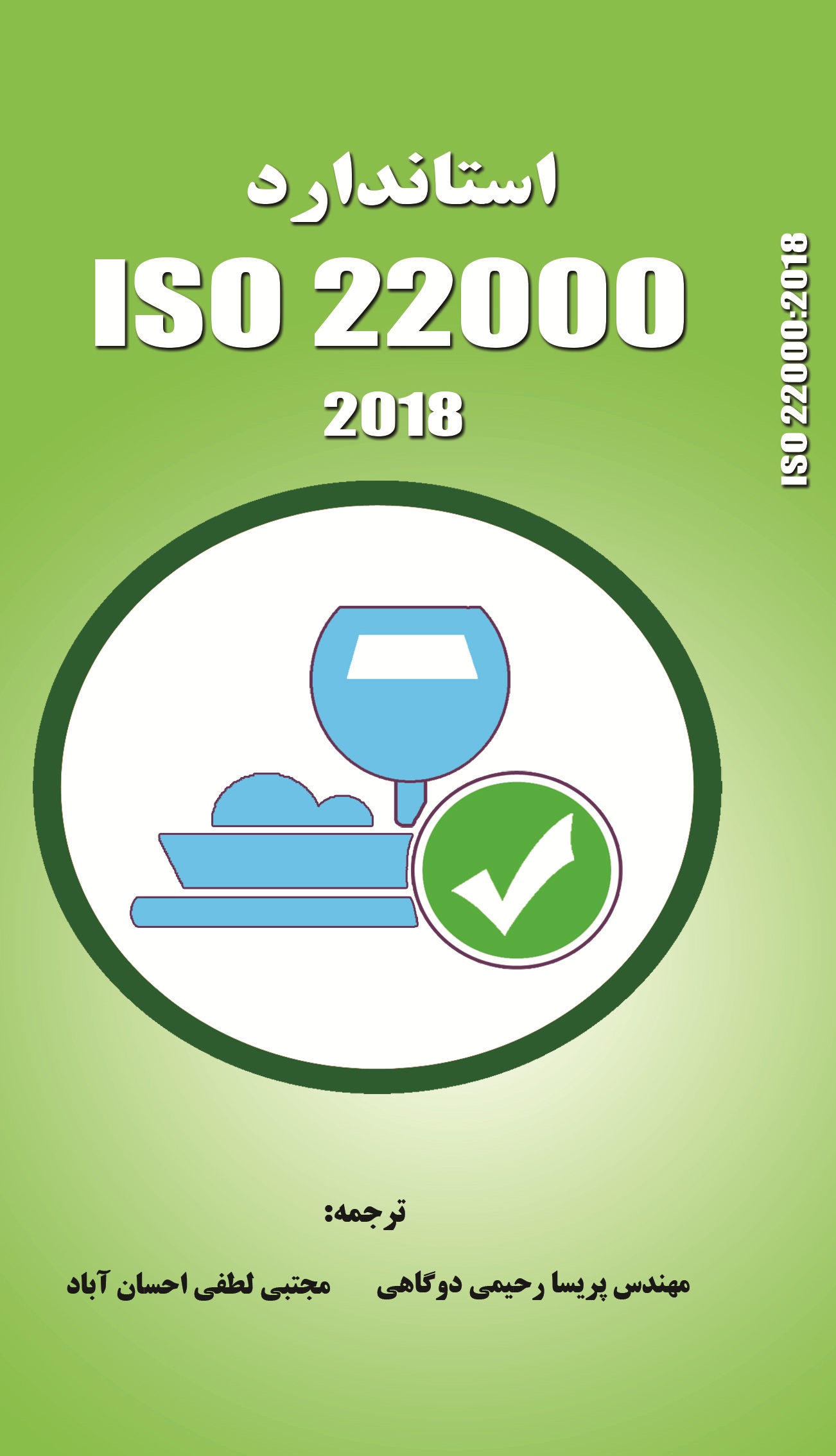 الزامات سيستم مديريت ايمني مواد غذايي ISO 22000:2018