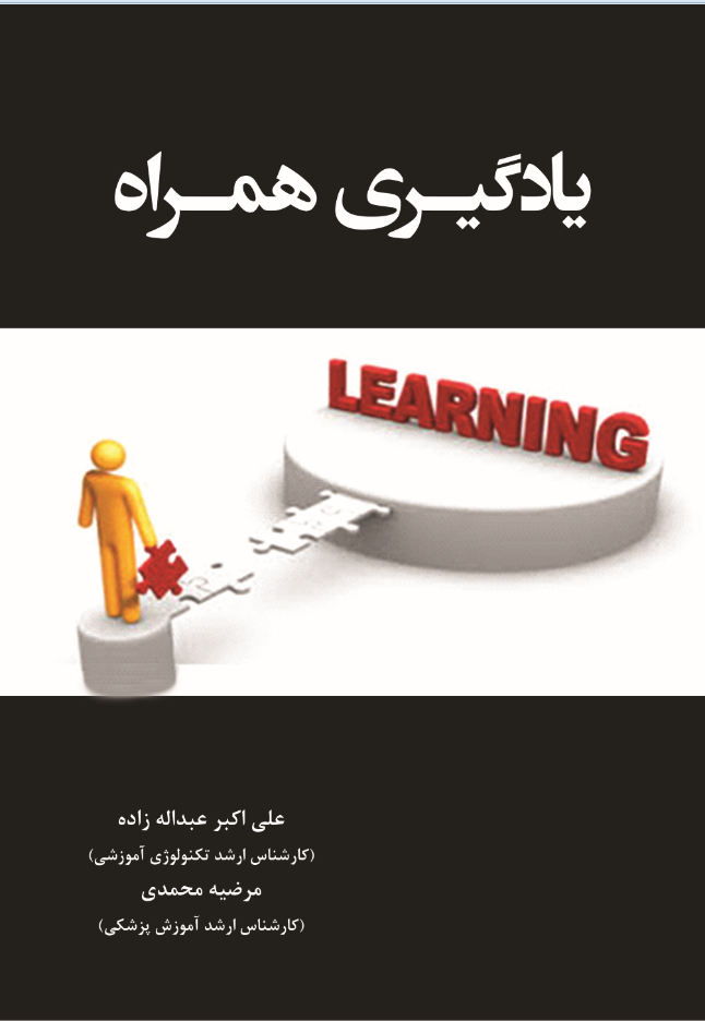 یادگیری همراه M_LEARNING