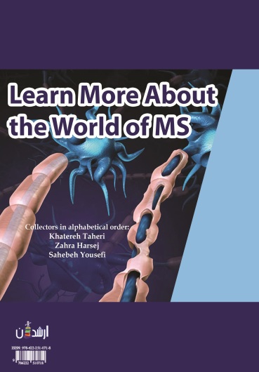دنیای بیماری ام اس (MS)را بیشتر بشناسید