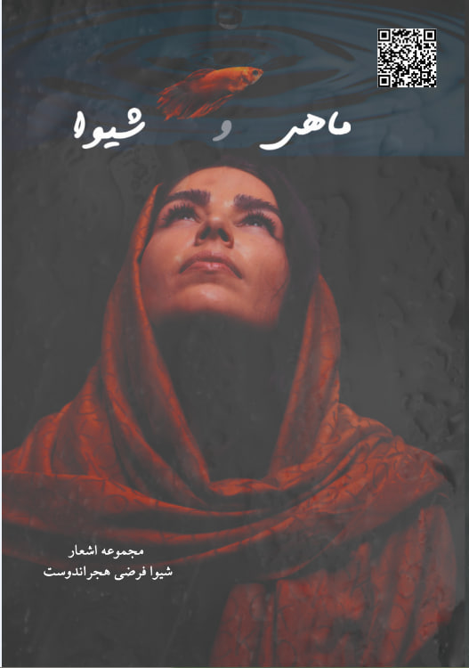 ماهی و شیوا