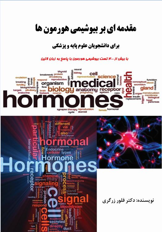 مقدمه‌ای بر بیوشیمی هورمون‌ها برای دانشجویان علوم پایه و پزشکی