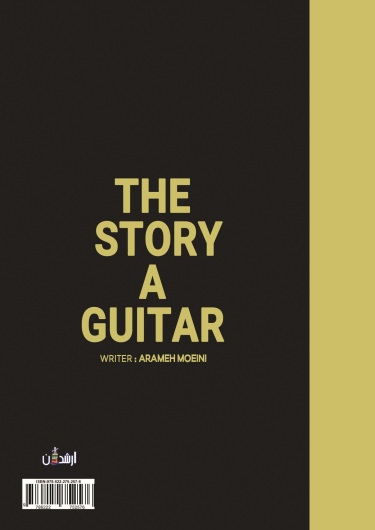 داستان یک گیتار