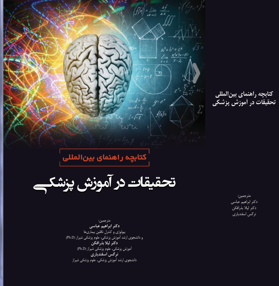 کتابچه راهنمای بین المللی تحقیقات در آموزش پزشکی