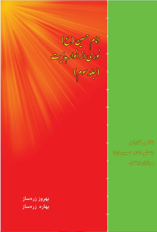 امام حسین (ع) نوری از انوار هدایت  جلد (3)